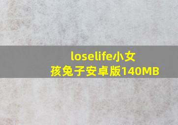 loselife小女孩兔子安卓版140MB