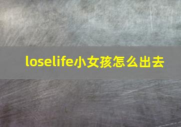 loselife小女孩怎么出去