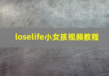 loselife小女孩视频教程