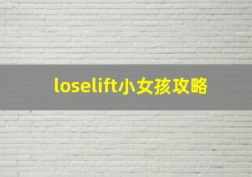 loselift小女孩攻略