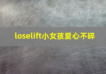 loselift小女孩爱心不碎