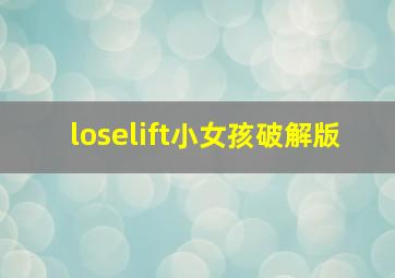 loselift小女孩破解版