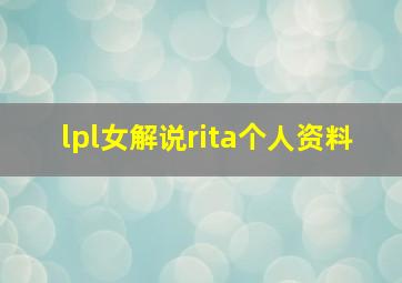 lpl女解说rita个人资料