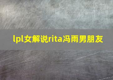 lpl女解说rita冯雨男朋友