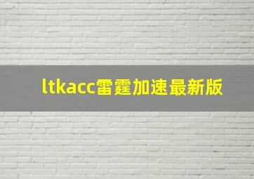 ltkacc雷霆加速最新版