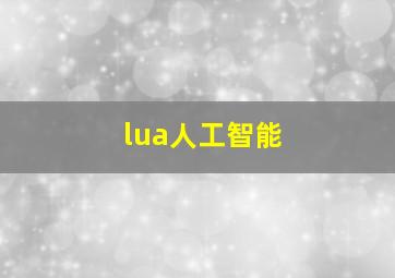 lua人工智能