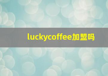 luckycoffee加盟吗