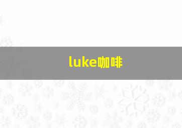 luke咖啡