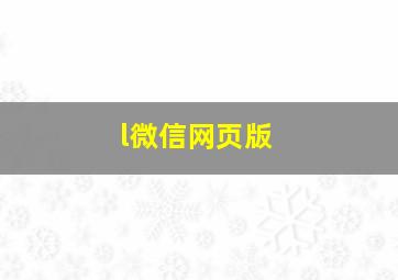 l微信网页版