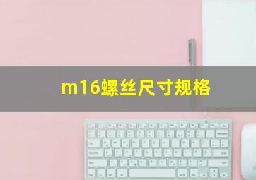 m16螺丝尺寸规格