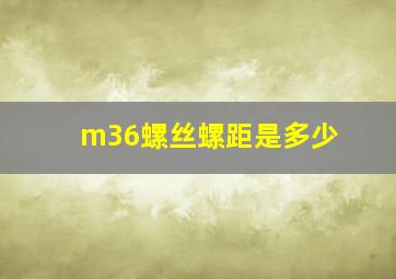 m36螺丝螺距是多少