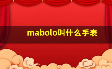 mabolo叫什么手表