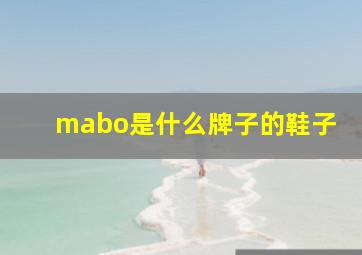 mabo是什么牌子的鞋子