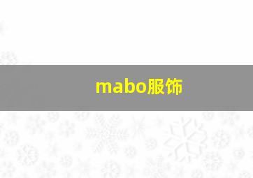 mabo服饰