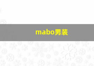 mabo男装