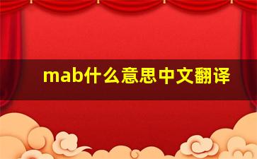 mab什么意思中文翻译