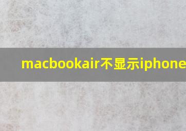 macbookair不显示iphone照片