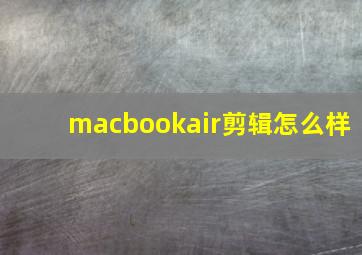 macbookair剪辑怎么样