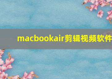 macbookair剪辑视频软件