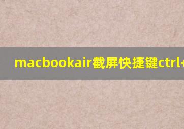 macbookair截屏快捷键ctrl+alt+