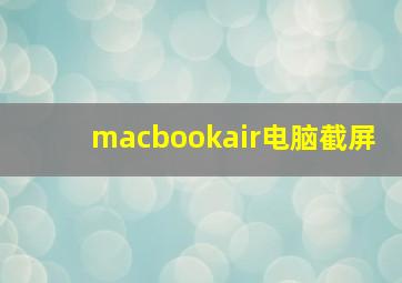 macbookair电脑截屏