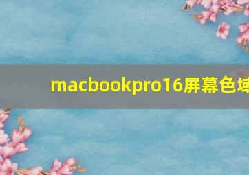 macbookpro16屏幕色域