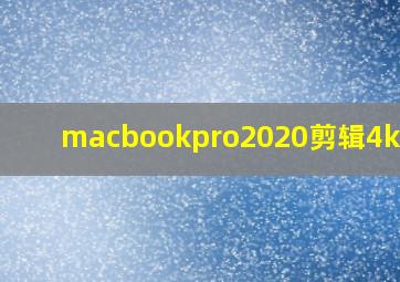 macbookpro2020剪辑4k视频