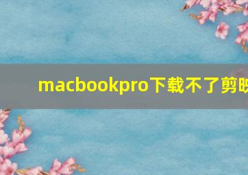 macbookpro下载不了剪映