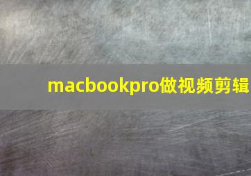 macbookpro做视频剪辑