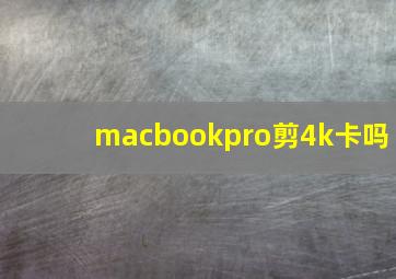 macbookpro剪4k卡吗