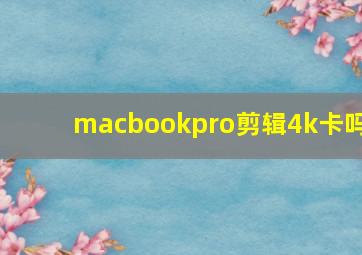 macbookpro剪辑4k卡吗