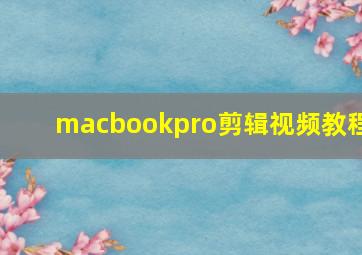 macbookpro剪辑视频教程