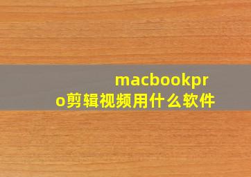 macbookpro剪辑视频用什么软件