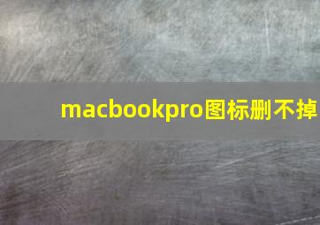 macbookpro图标删不掉