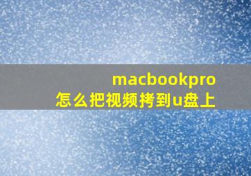 macbookpro怎么把视频拷到u盘上