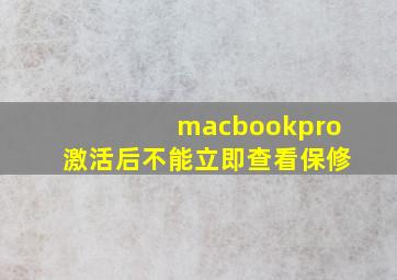 macbookpro激活后不能立即查看保修