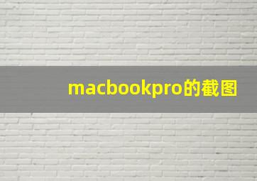 macbookpro的截图