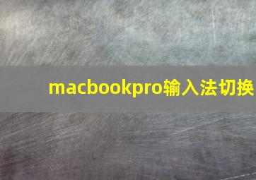 macbookpro输入法切换