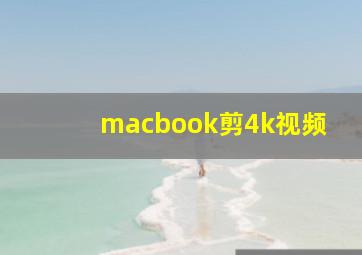 macbook剪4k视频