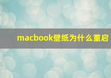 macbook壁纸为什么重启