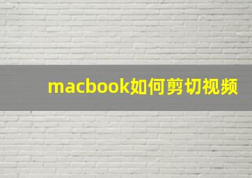 macbook如何剪切视频