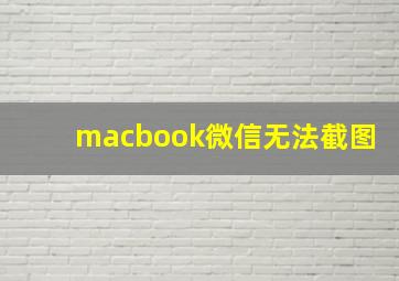 macbook微信无法截图