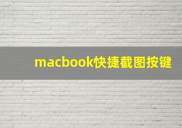 macbook快捷截图按键