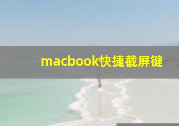 macbook快捷截屏键