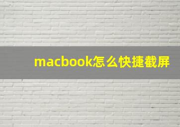 macbook怎么快捷截屏