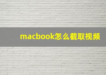 macbook怎么截取视频