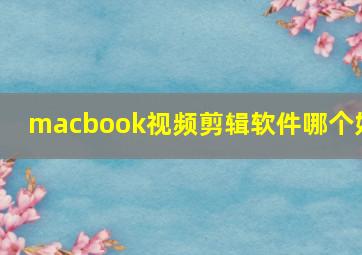 macbook视频剪辑软件哪个好