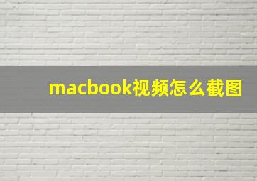 macbook视频怎么截图