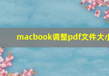 macbook调整pdf文件大小