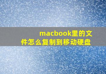 macbook里的文件怎么复制到移动硬盘